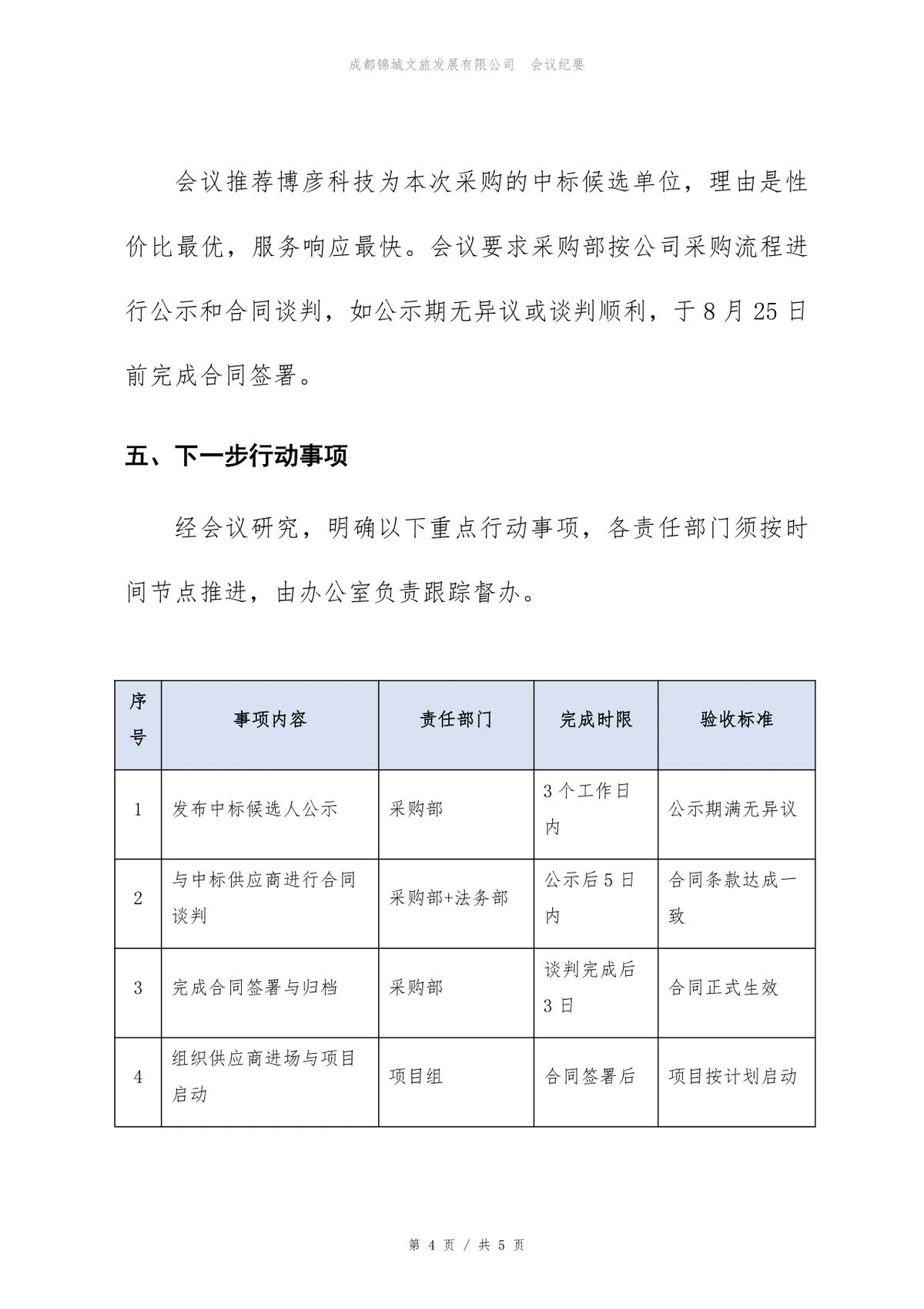 ERP升级项目供应商评估会议纪要标准Word文档模板 - 第4页