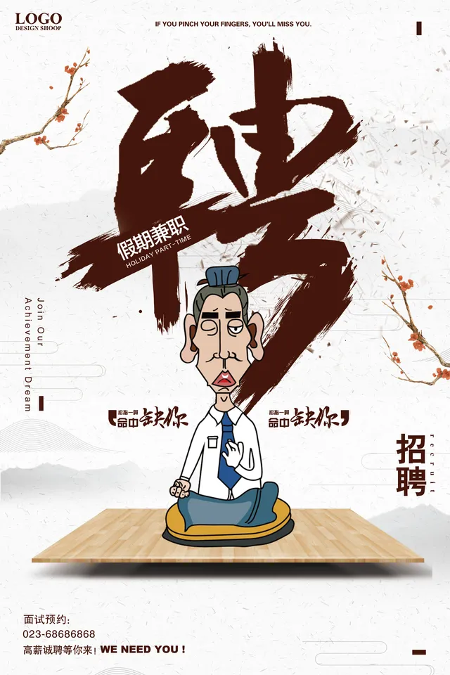 国潮古风假期兼职招聘宣传海报PSD设计素材 - 封面预览