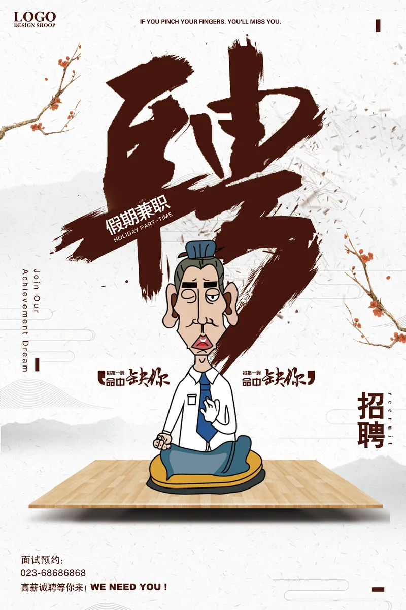 国潮古风假期兼职招聘宣传海报PSD设计素材 - 封面预览