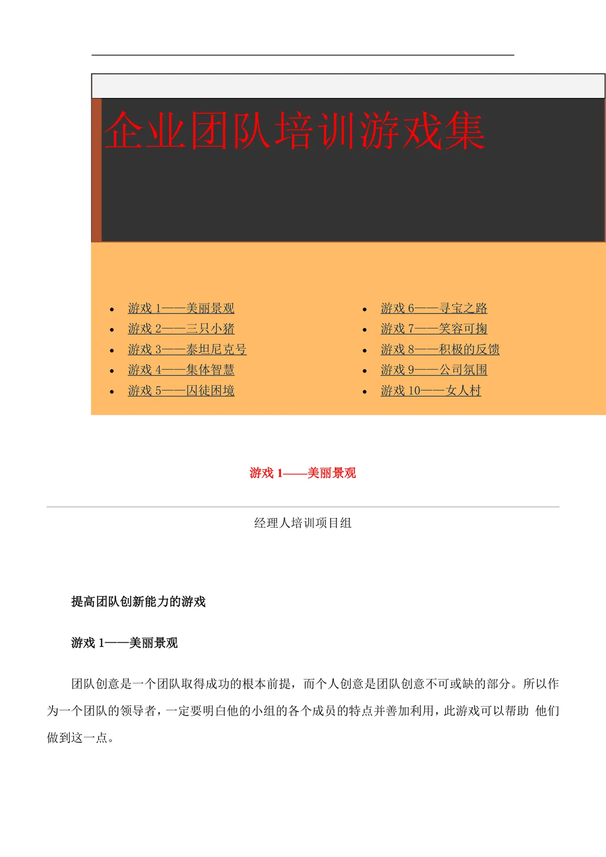 企业团队培训游戏集Word文档 企业员工团建拓展培训活动参考资料 - 第1页