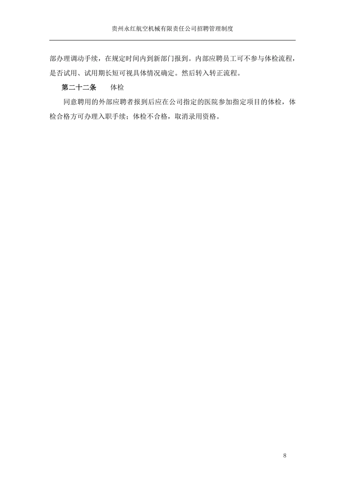 贵州永红航空机械有限责任公司招聘管理制度Word文档模板 - 第9页