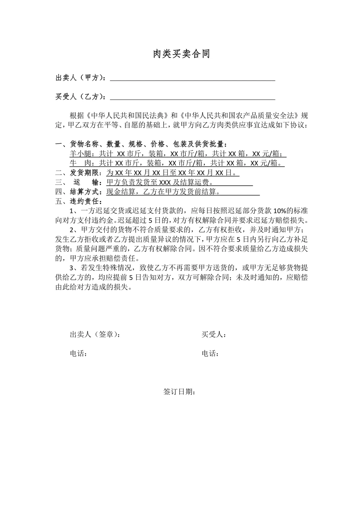 肉类买卖合同Word文档 适用于生鲜肉类供需双方签订合规供货交易协议 - 第1页