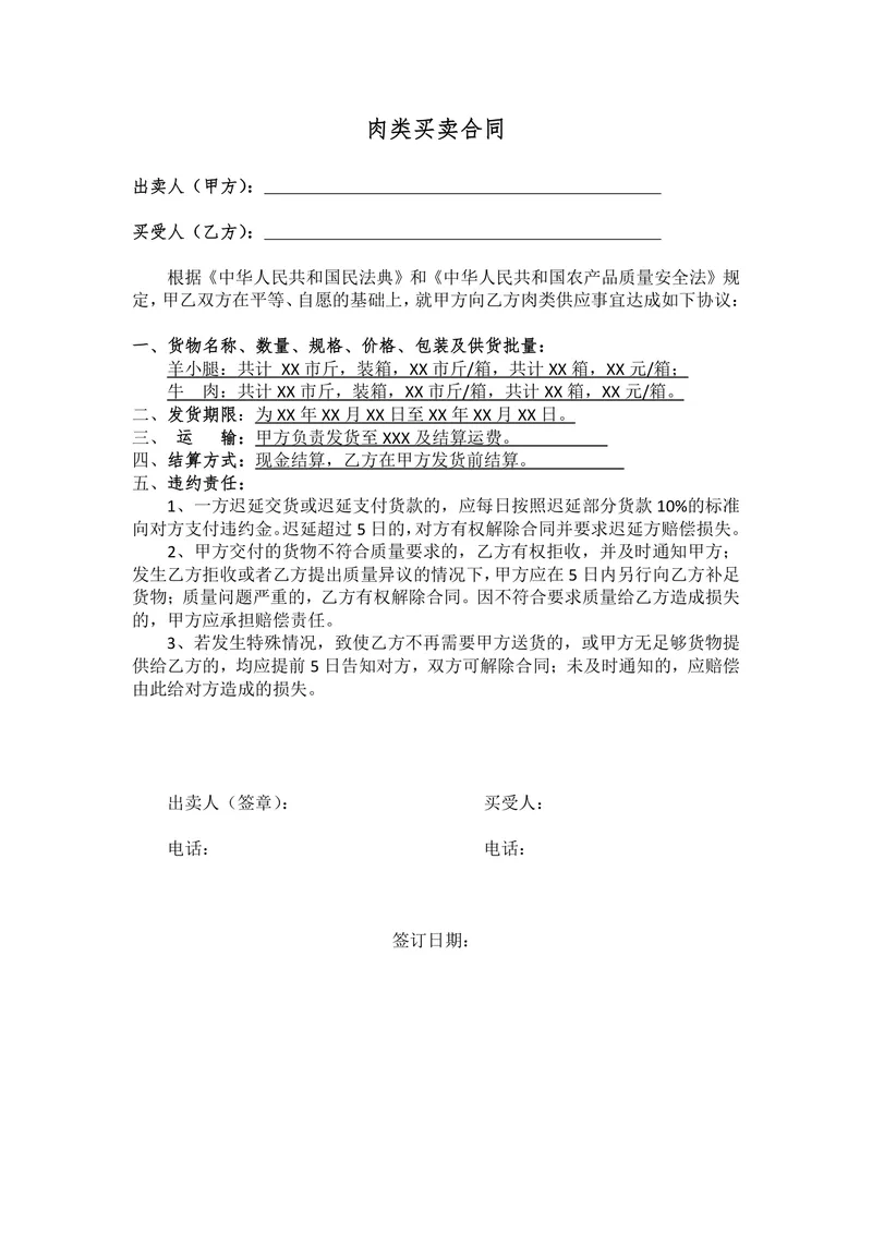 肉类买卖合同Word文档 适用于生鲜肉类供需双方签订合规供货交易协议 - 封面预览