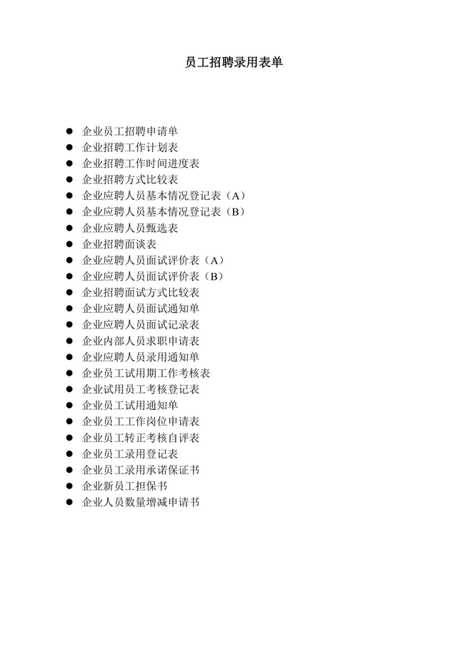 企业员工招聘录用全套表单Word文档 含招聘申请面试考核入职全流程模板 - 封面预览