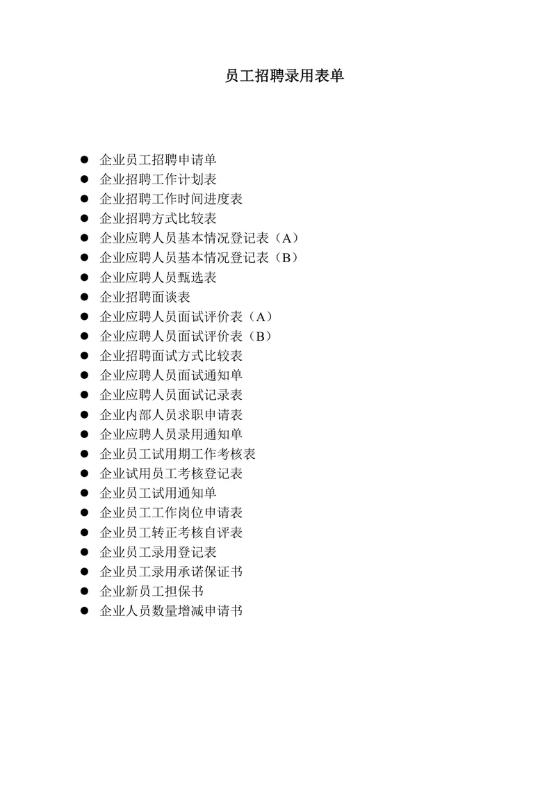企业员工招聘录用全套表单Word文档 含招聘申请面试考核入职全流程模板 - 封面预览