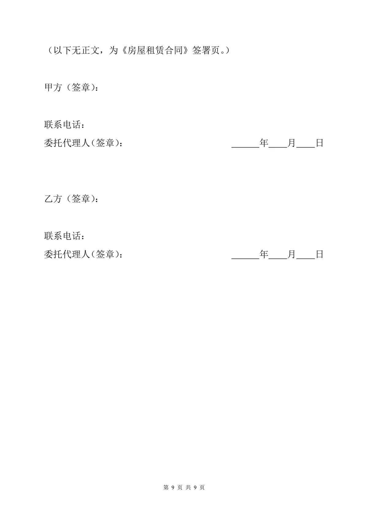 通用正规房屋租赁合同标准协议DOCX文档模板 - 第9页