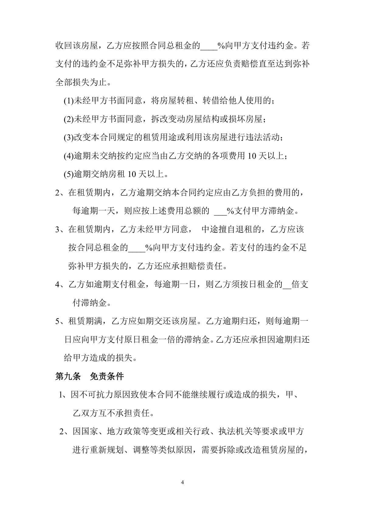 通用正规房屋租赁合同标准协议DOCX文档模板 - 第4页