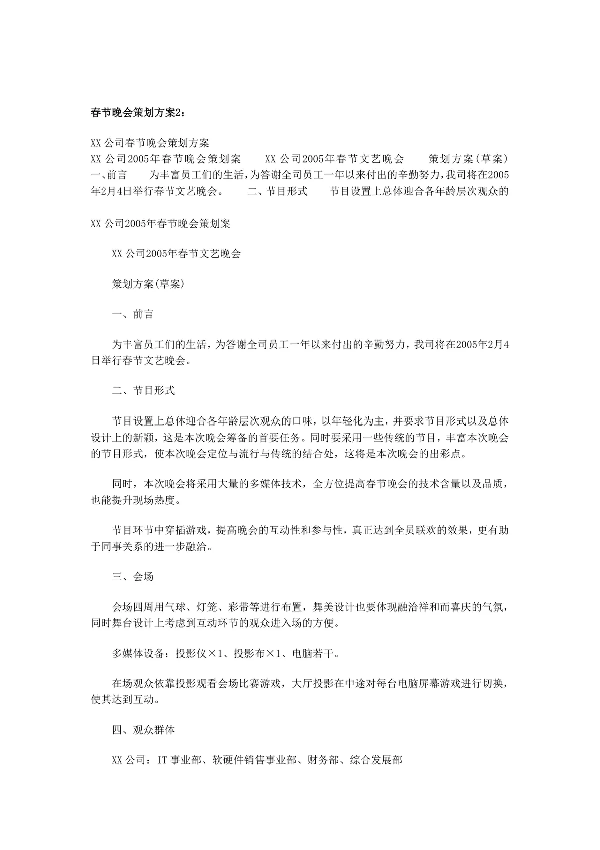 四个大型春节晚会策划方案合集企业新春联欢晚会活动规划DOC文档 - 第2页