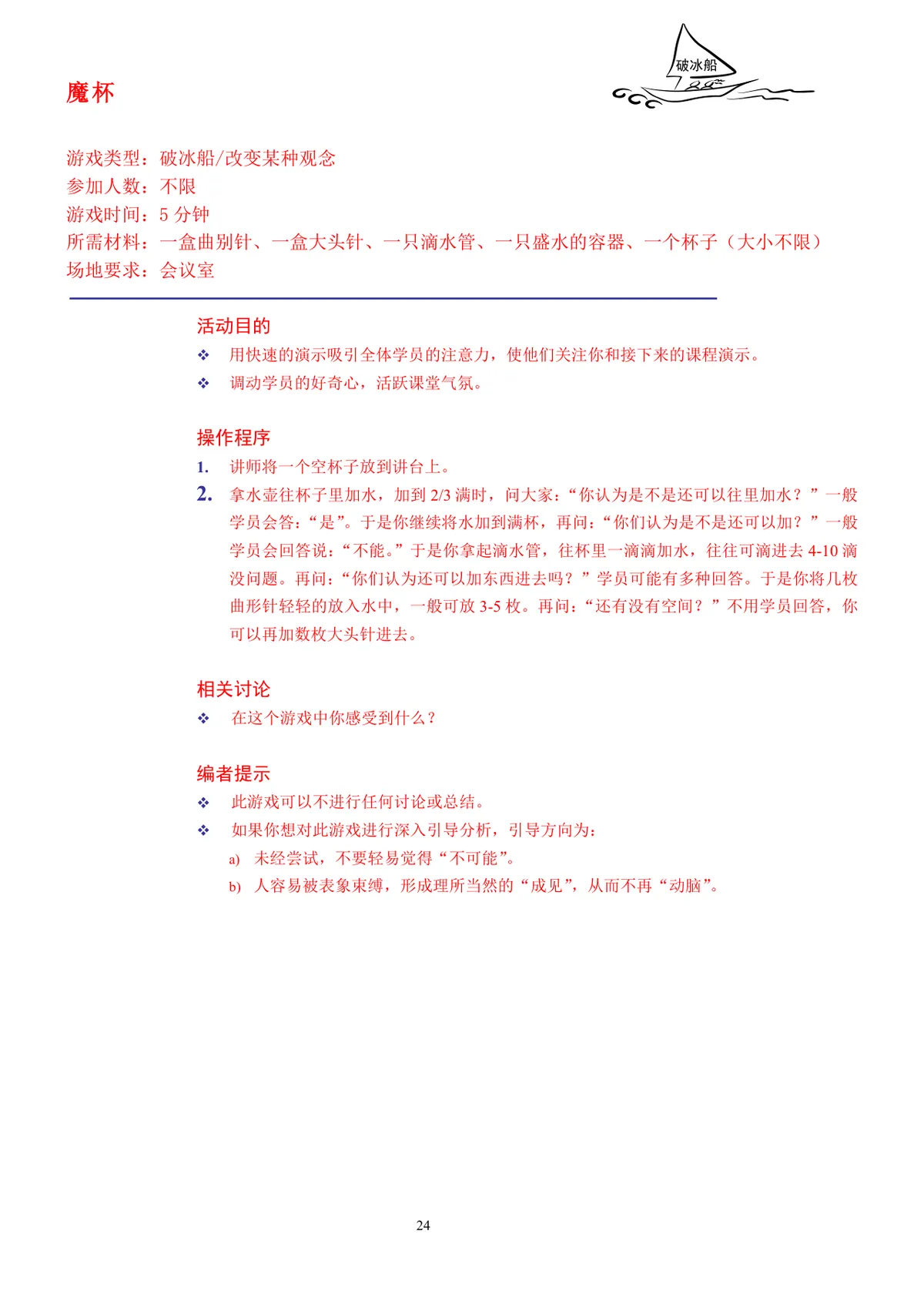 企业培训互动游戏团队建设培训师技能培训方案Word文档 - 第24页