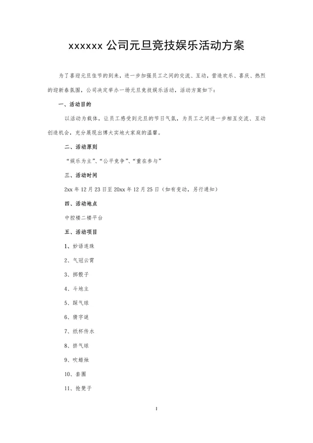 公司元旦竞技娱乐活动方案Word文档 企业节日团建互动活动策划模板 - 封面预览
