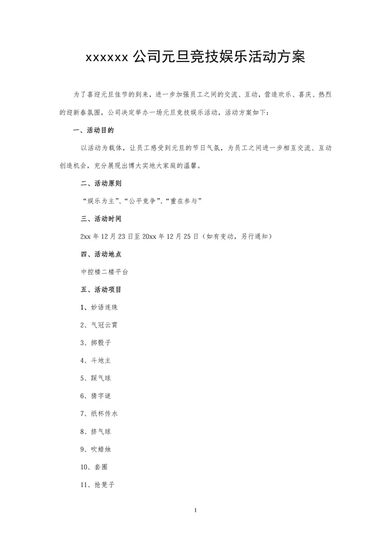 公司元旦竞技娱乐活动方案Word文档 企业节日团建互动活动策划模板 - 封面预览