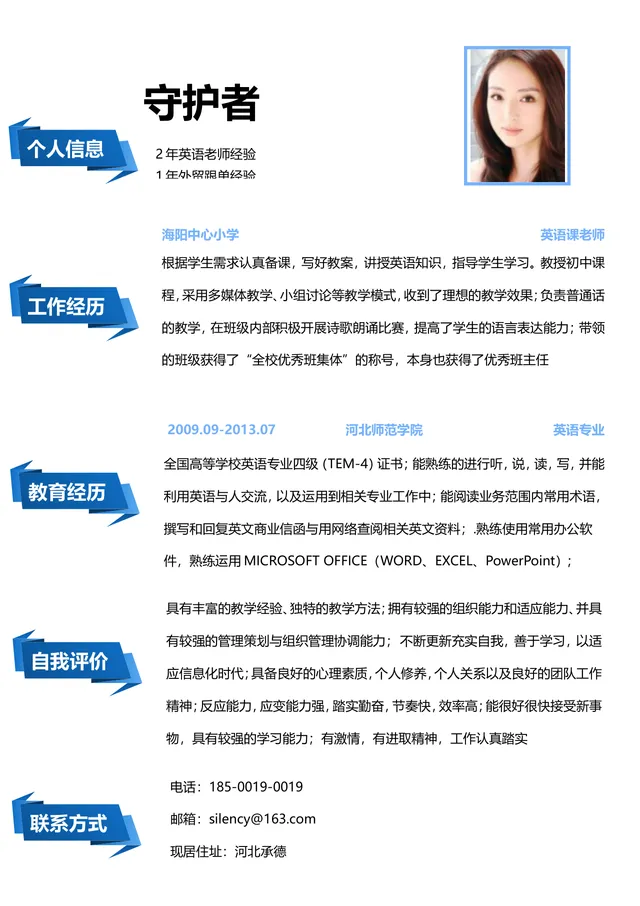 英语教师求职个人简历Word文档 含个人信息工作经历教育经历自我评价联系方式完整模块 - 封面预览