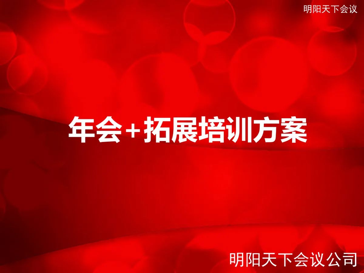 企业年会加拓展培训方案策划PPT模板 - 第1页