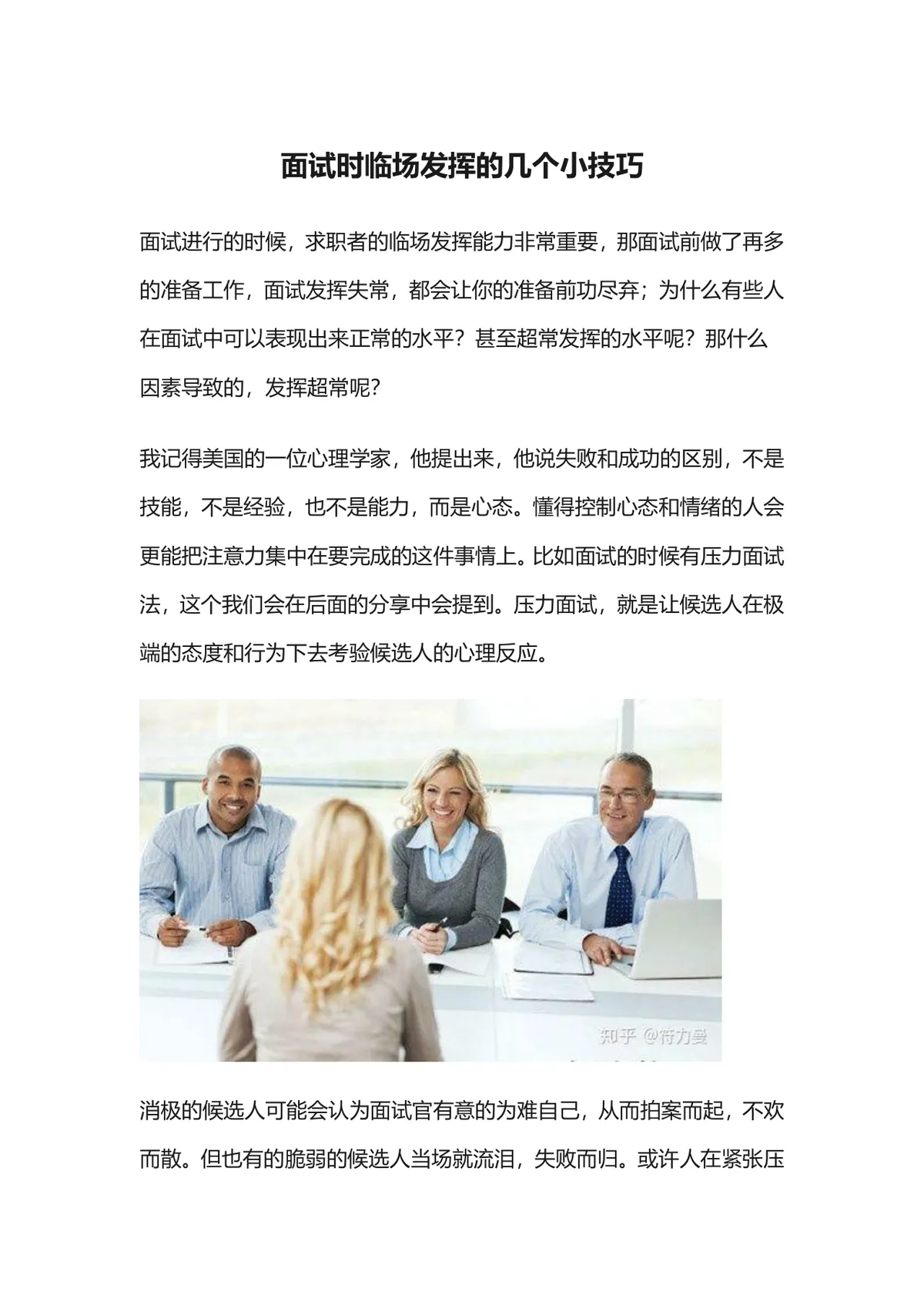 面试时临场发挥的几个小技巧求职面试指导DOCX文档 - 第1页