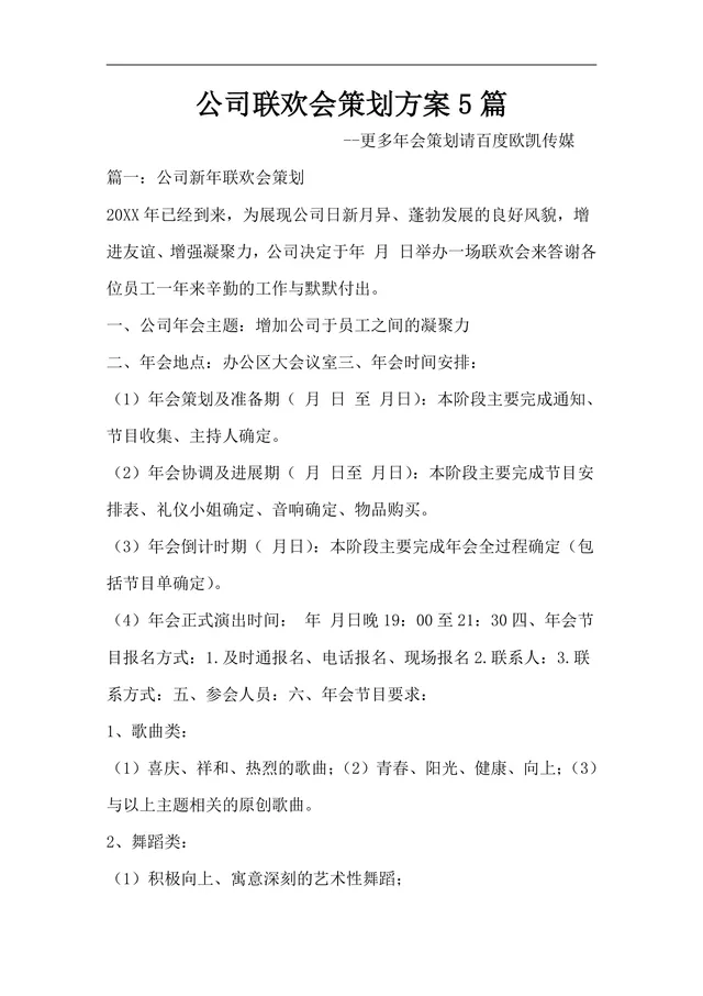 公司新年联欢会策划方案合集5篇企业年会活动组织执行DOC文档模板 - 封面预览