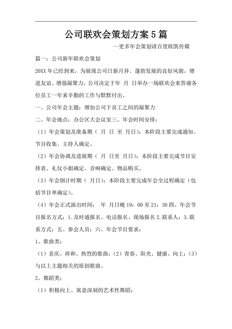 公司新年联欢会策划方案合集5篇企业年会活动组织执行DOC文档模板 - 封面预览