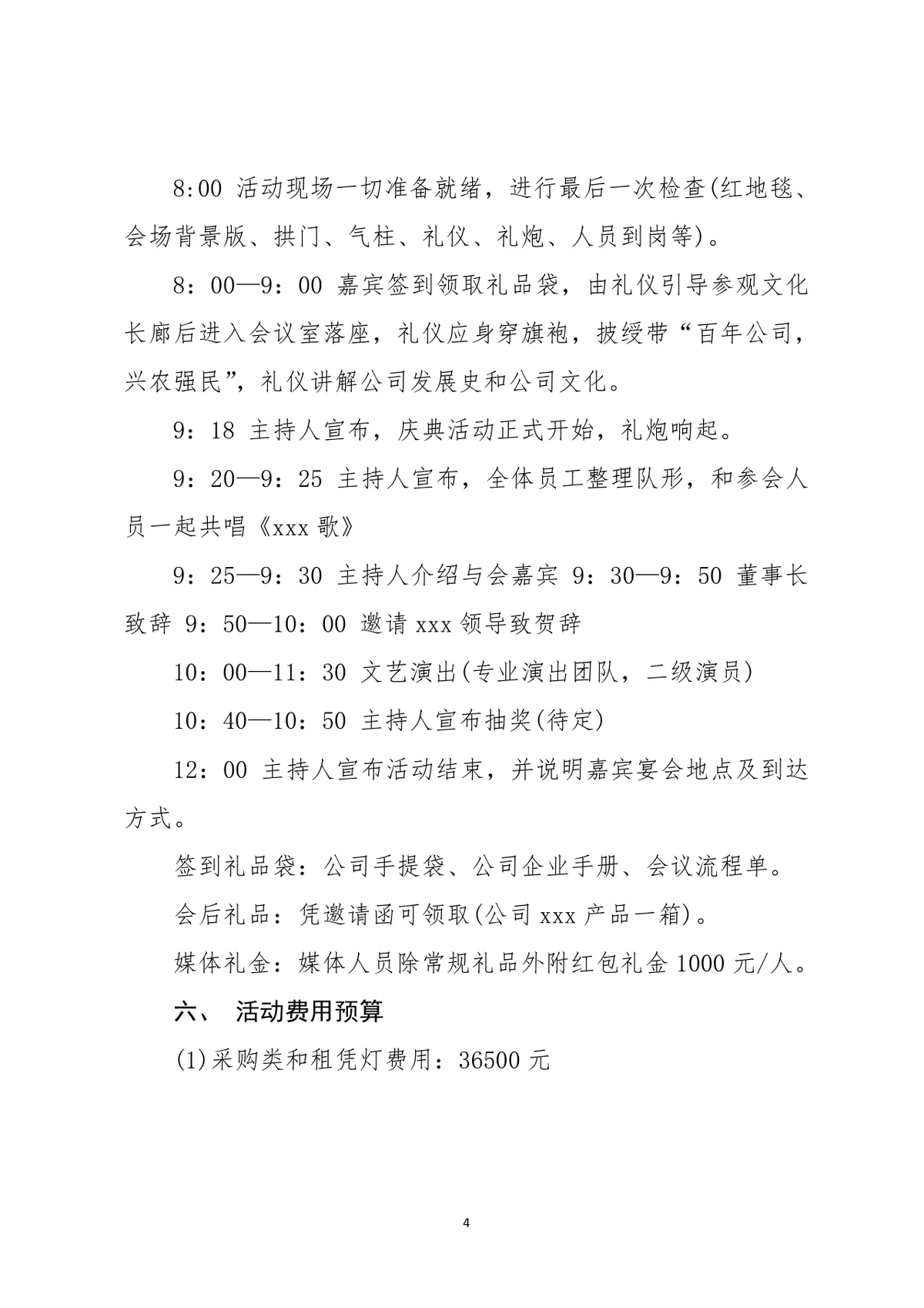 公司周年庆典感恩回馈活动完整策划方案Word文档 - 第4页