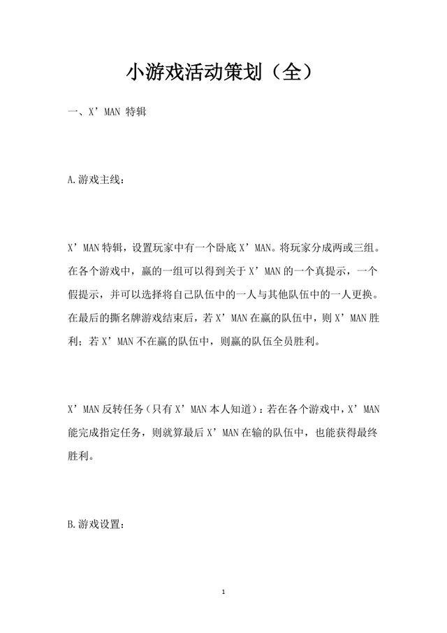小游戏活动策划全案Word文档 含X'MAN特辑完整游戏规则与执行方案 - 封面预览