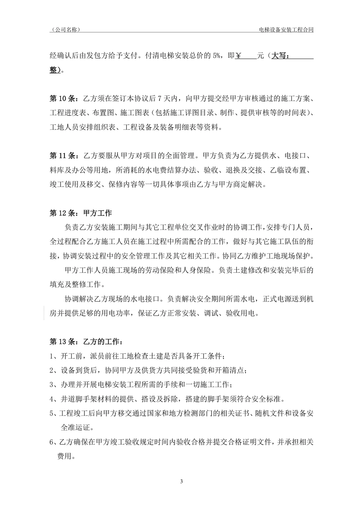 电梯设备安装工程合同协议标准DOCX模板 - 第4页