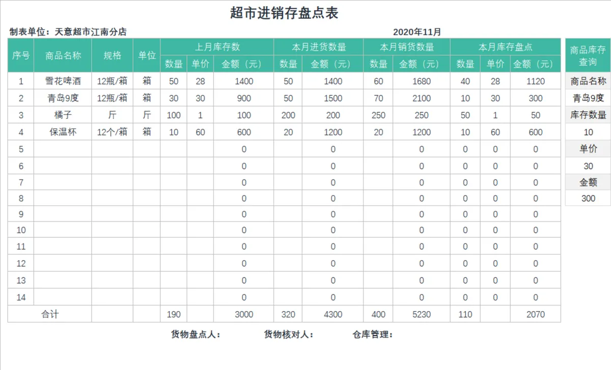 超市进销存盘点Excel表格 商品库存出入库统计管理台账模板 - 第1页