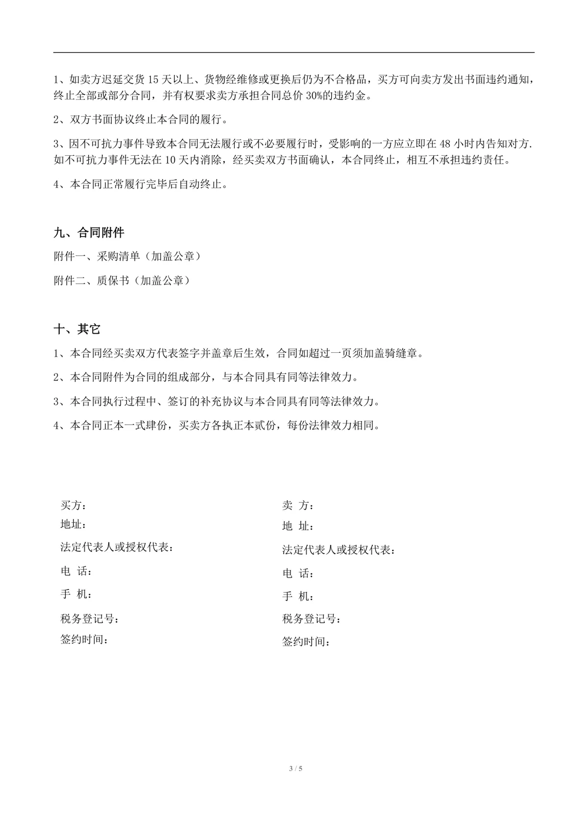 通用货物采购合同标准模板 企业买卖双方采购合作协议DOC文档 - 第3页
