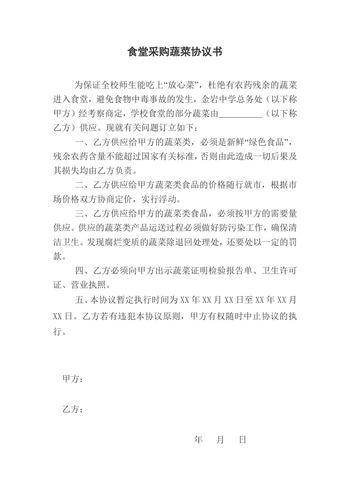 食堂采购蔬菜协议书Word文档 学校食堂食材供应合作协议模板 - 第1页