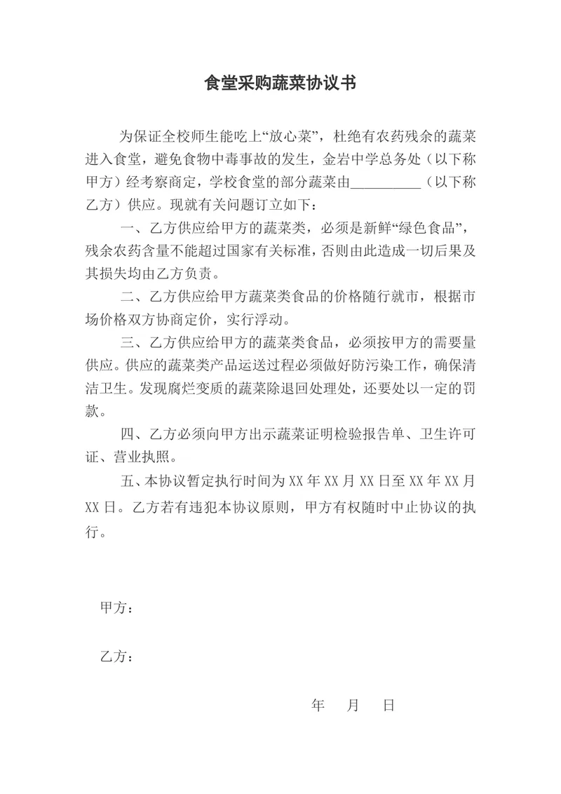 食堂采购蔬菜协议书Word文档 学校食堂食材供应合作协议模板 - 封面预览