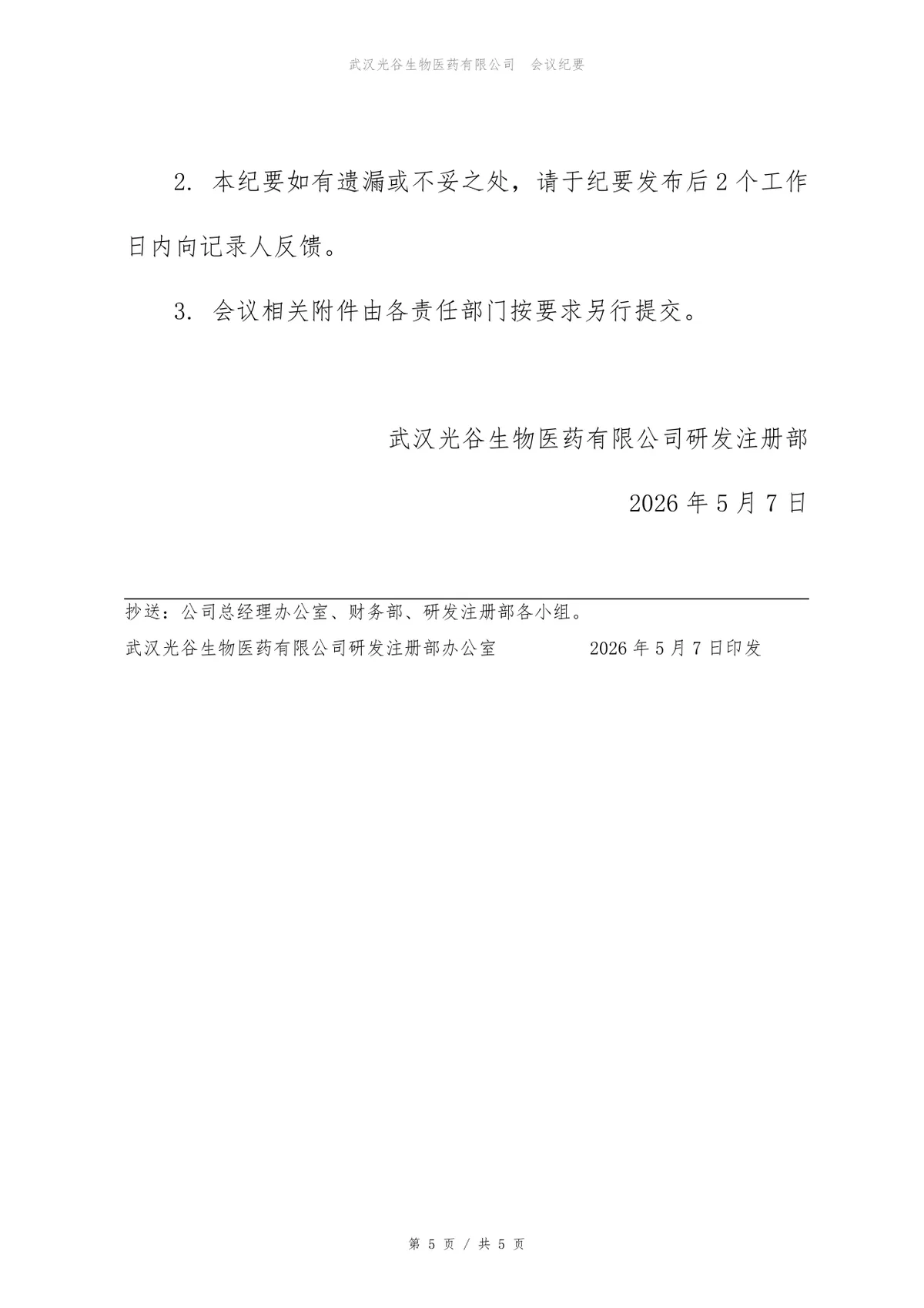 年度预算编制启动会会议纪要Word文档模板 - 第5页