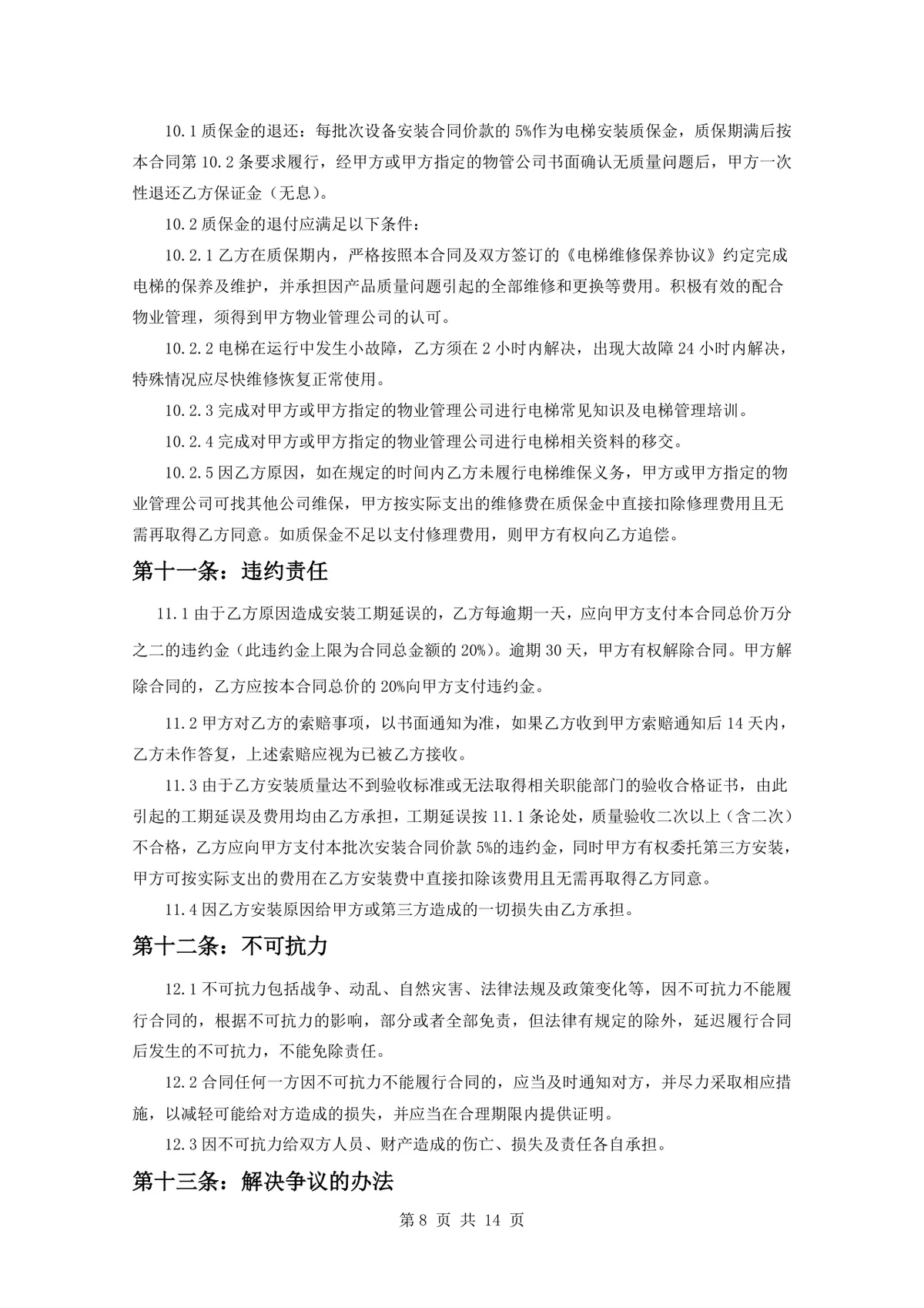 项目电梯设备安装合同标准正式DOCX文档模板 - 第8页