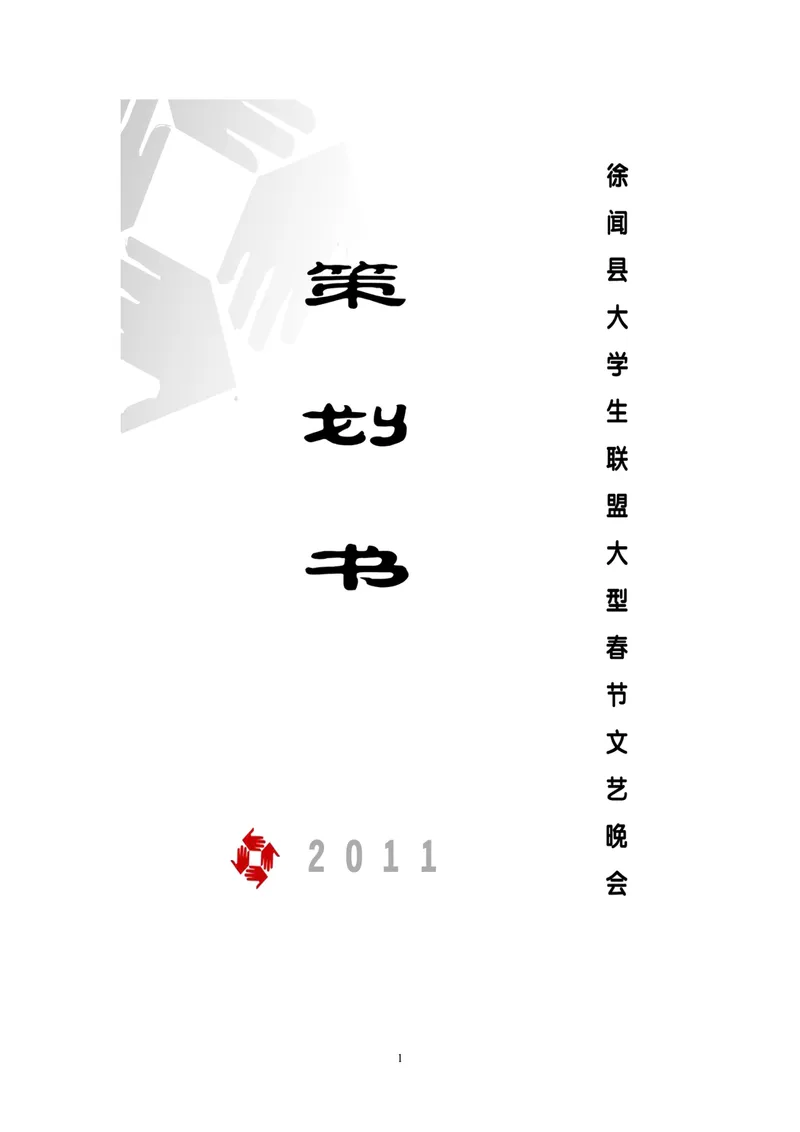 徐闻县大学生联盟大型春节文艺晚会策划书Word文档 - 封面预览