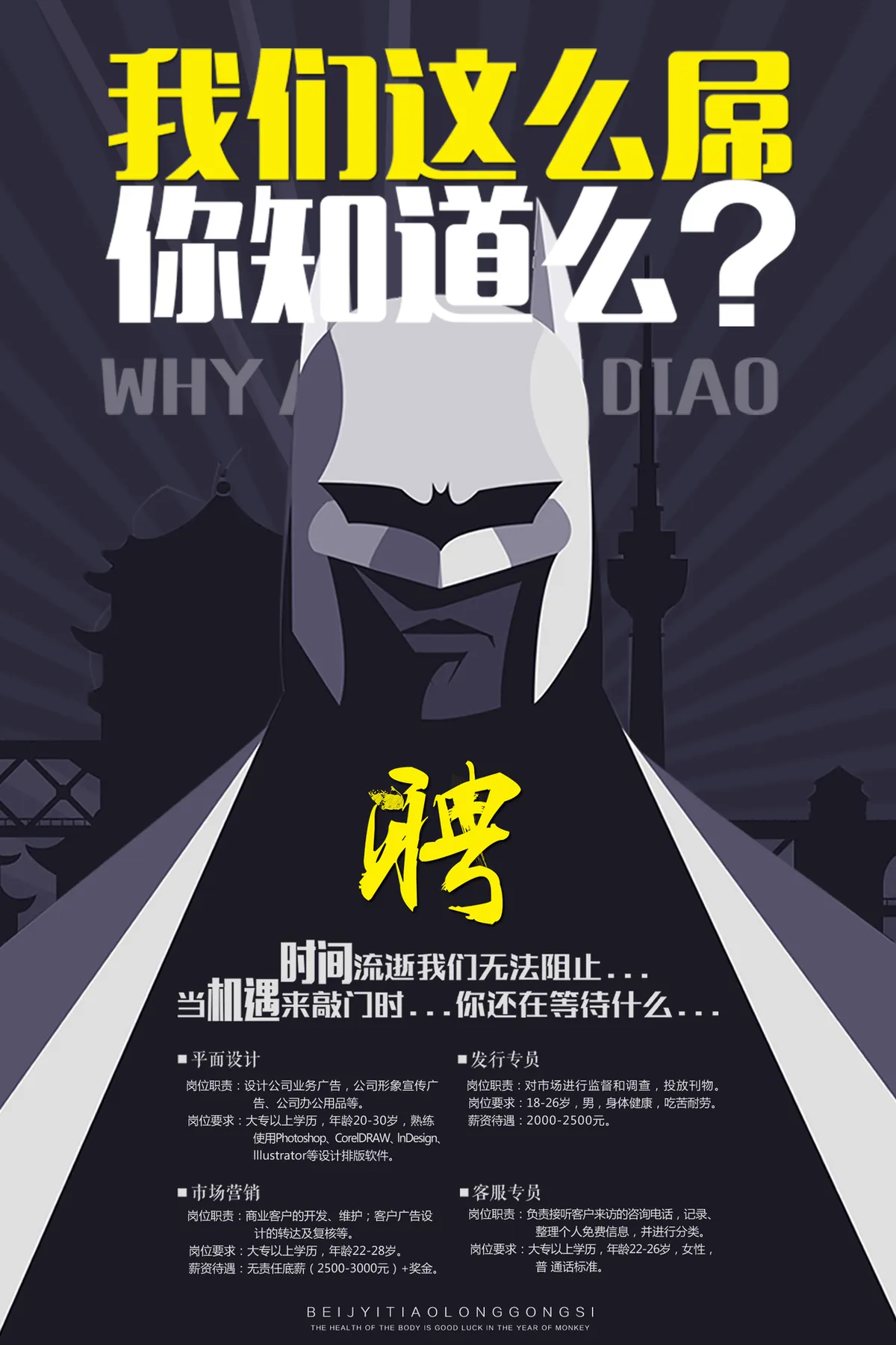 创意蝙蝠侠风格企业招聘宣传PSD海报模板 - 第1页