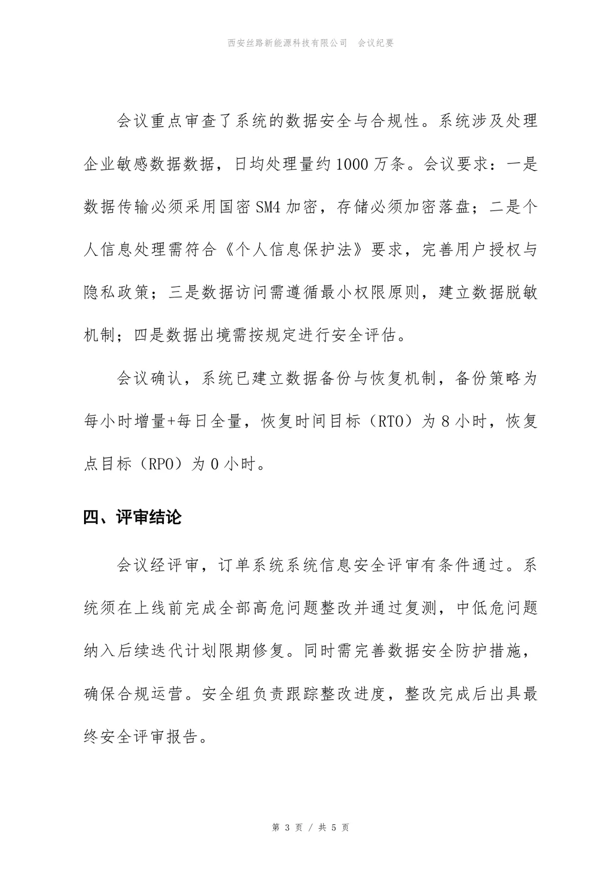 订单系统信息安全评审会会议纪要标准Word文档模板 - 第3页