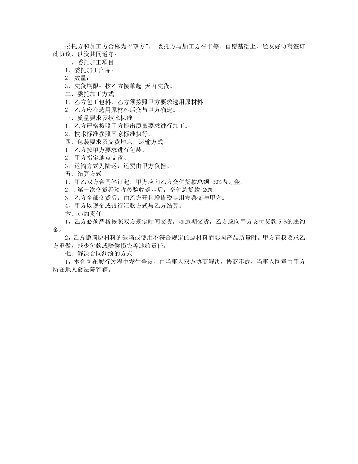 通用企业委托加工合同标准范本Word文档 适用于各类代加工业务权责约定 - 第3页