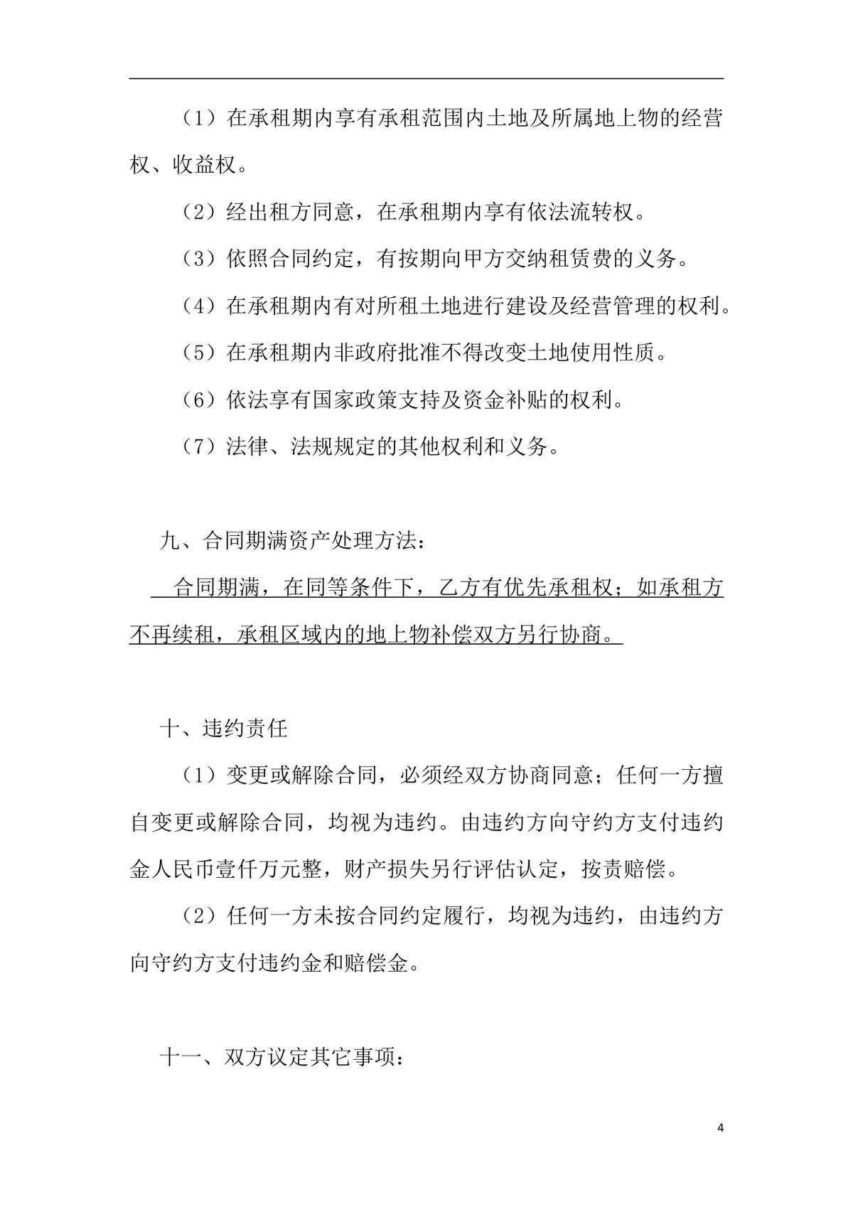 怀柔区农村土地租赁合同书正式规范DOC文档模板 - 第4页