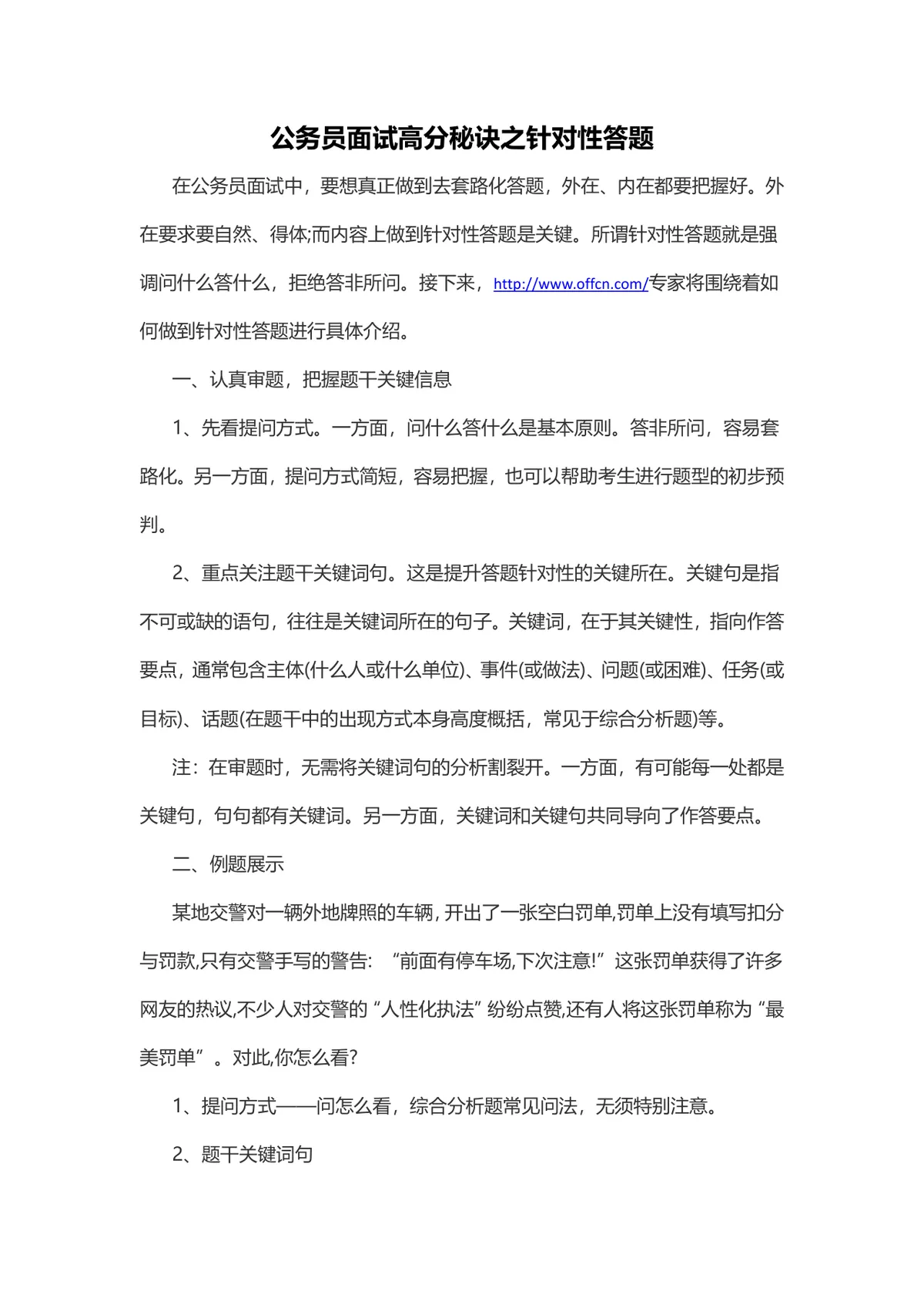 公务员面试高分秘诀之针对性答题备考指导Word文档 - 第1页