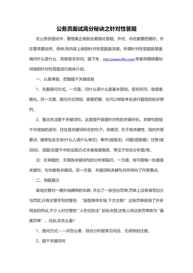 公务员面试高分秘诀之针对性答题备考指导Word文档 - 封面预览