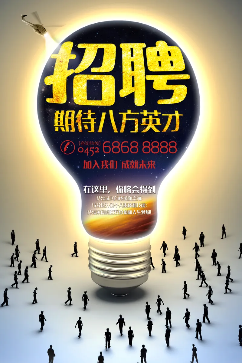 创意灯泡风企业招聘期待八方英才宣传海报PSD素材 - 封面预览