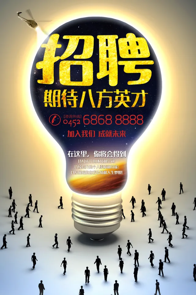创意灯泡风企业招聘期待八方英才宣传海报PSD素材 - 封面预览