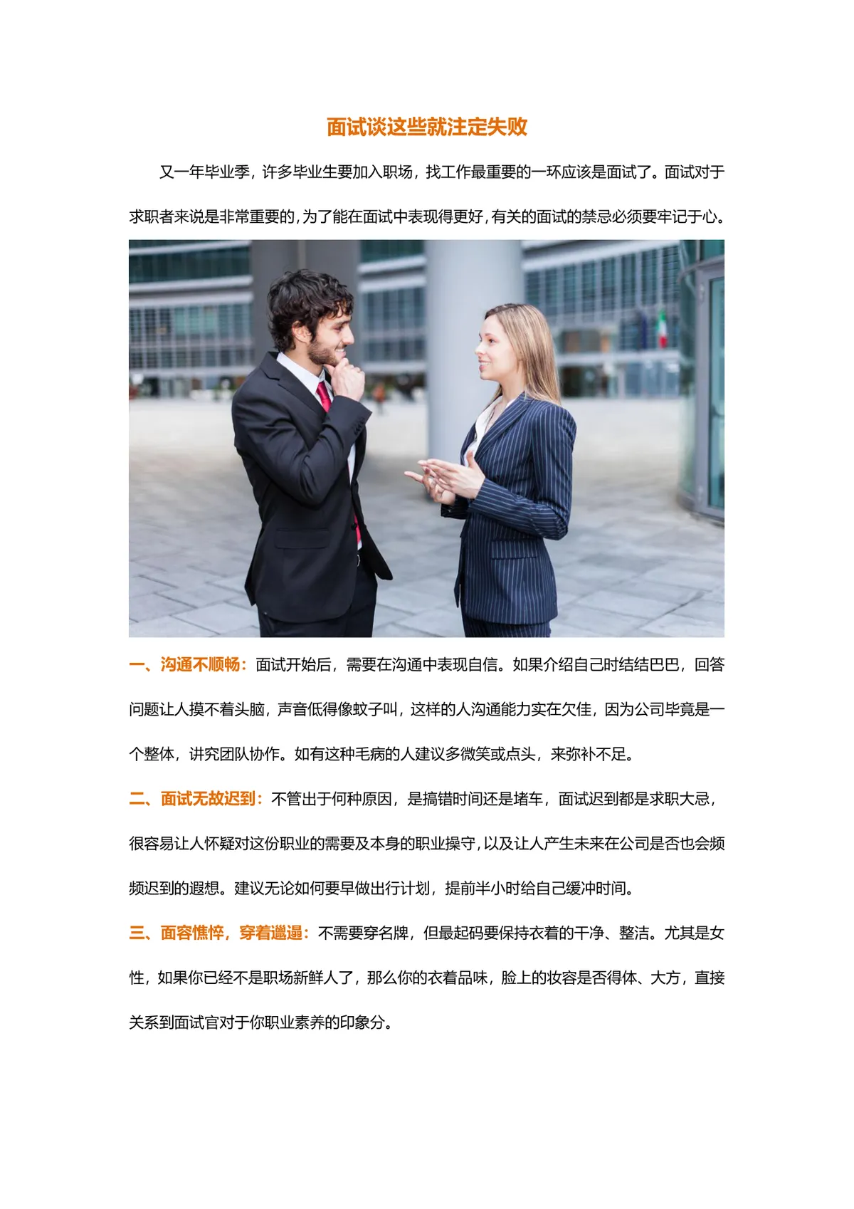 面试常见失败禁忌要点讲解求职面试技巧指导Word文档 - 第1页