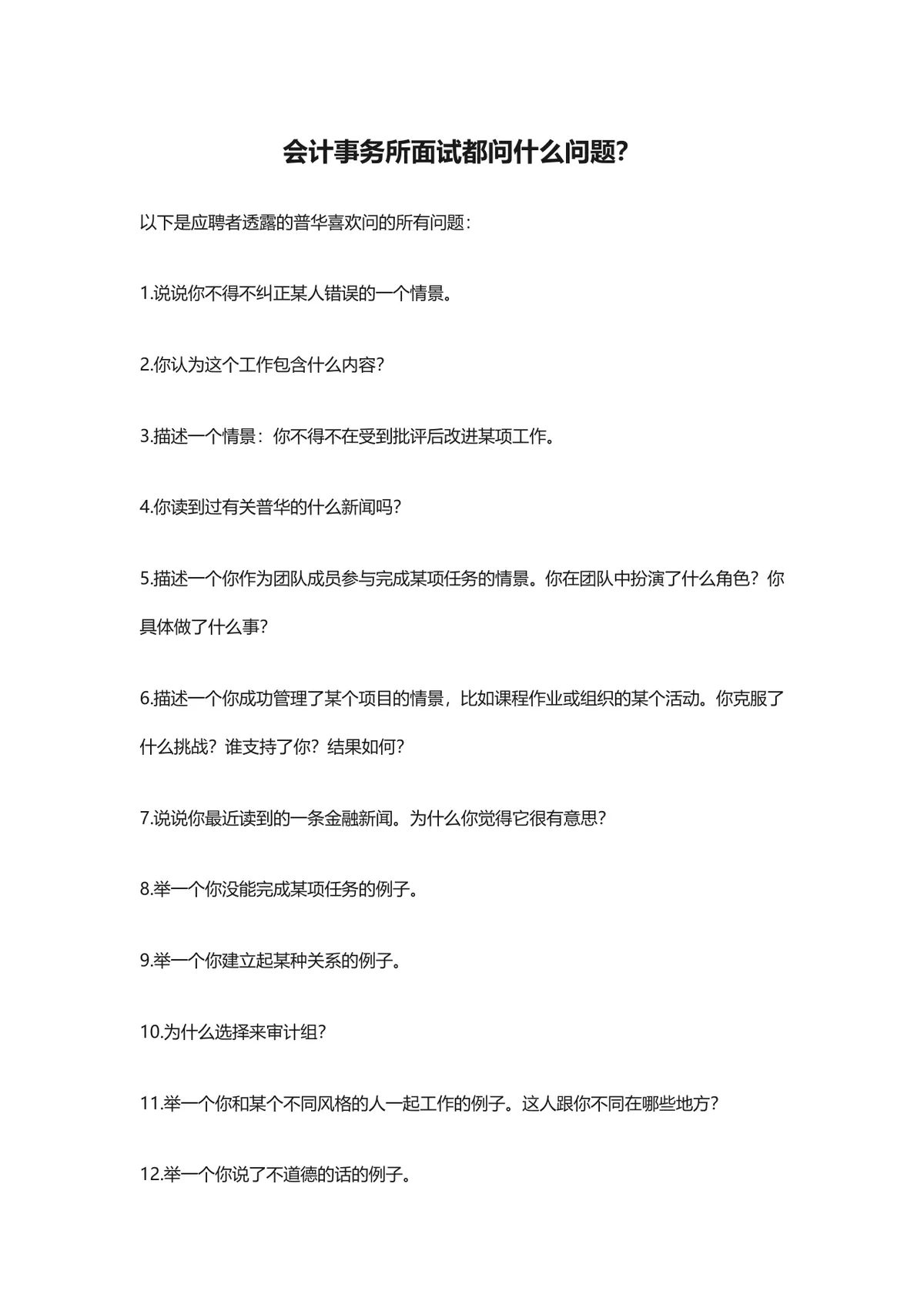 会计事务所面试常见问题汇总DOC文档 普华德勤等名所面试备考参考资料 - 第1页