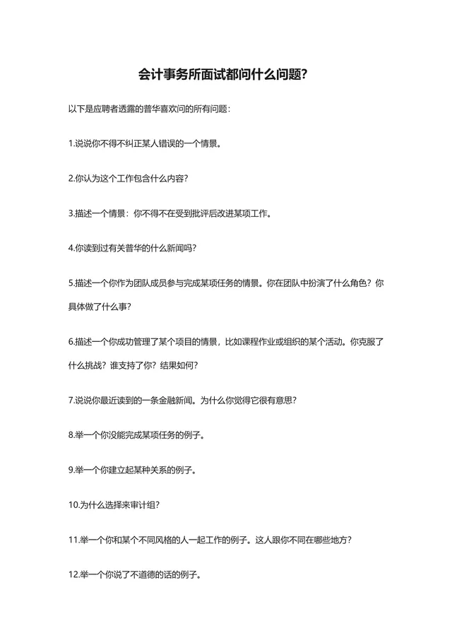 会计事务所面试常见问题汇总DOC文档 普华德勤等名所面试备考参考资料 - 封面预览