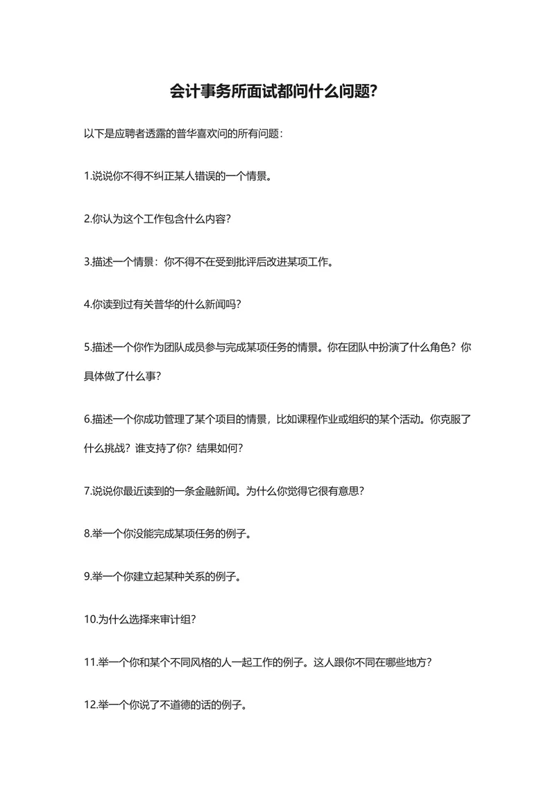 会计事务所面试常见问题汇总DOC文档 普华德勤等名所面试备考参考资料 - 封面预览