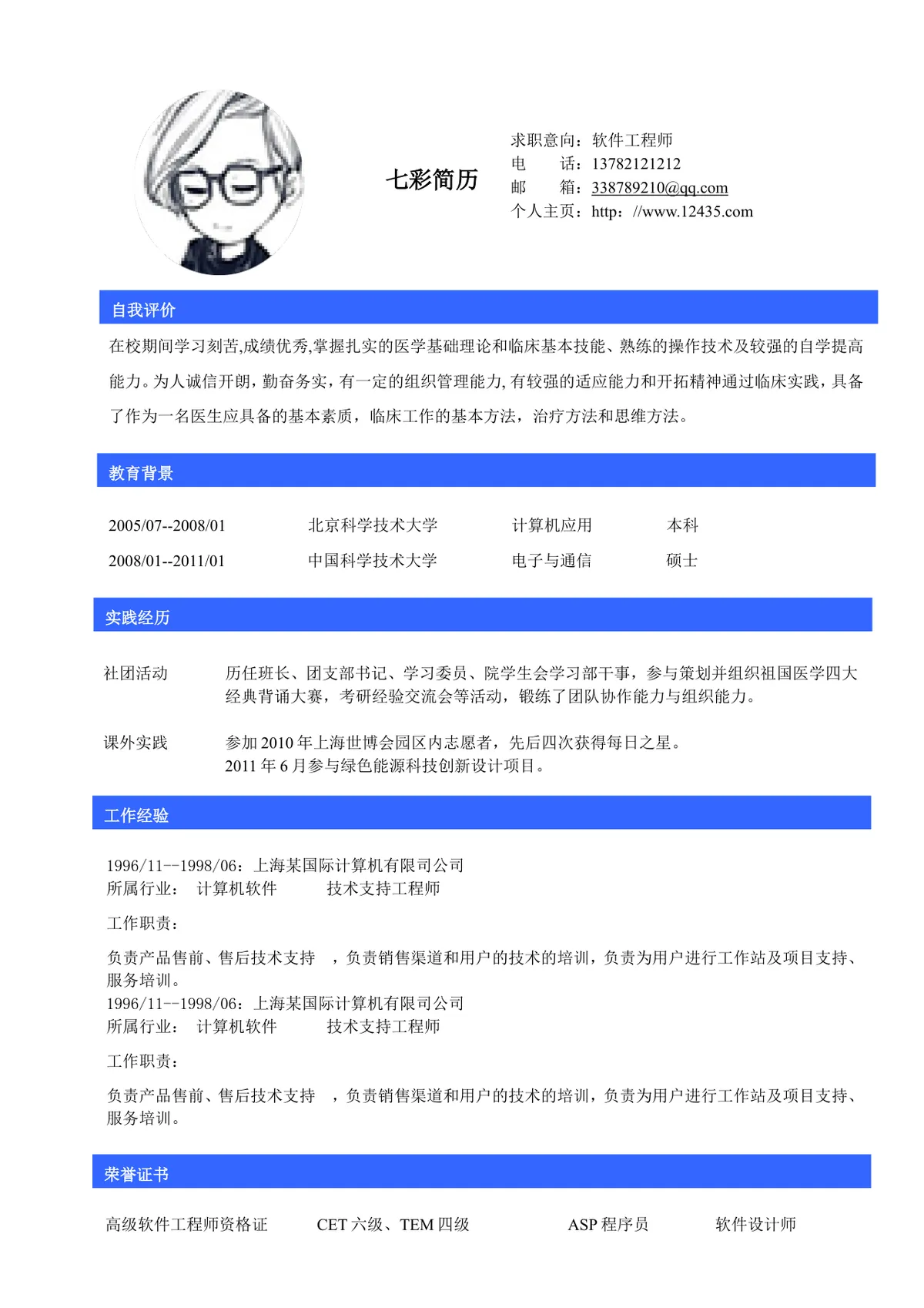 软件工程师求职简历Word文档模板 含自我评价教育背景实践经历等完整模块 - 第1页