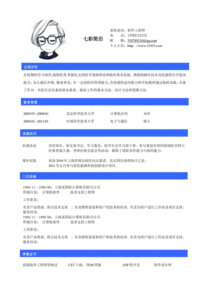 软件工程师求职简历Word文档模板 含自我评价教育背景实践经历等完整模块 - 封面预览
