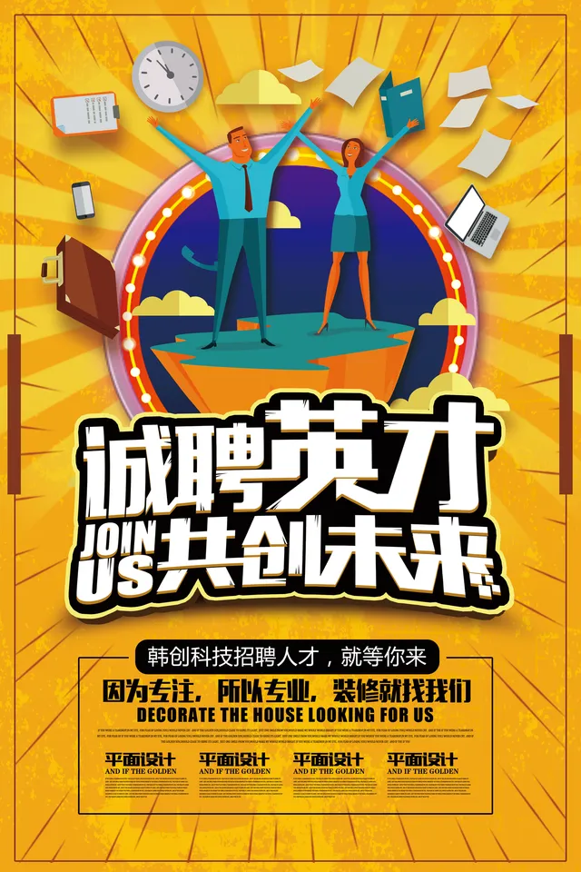 诚聘英才共创未来企业招聘宣传PSD海报模板 - 封面预览