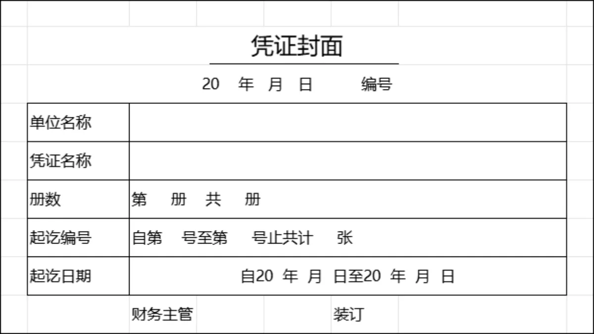 财务凭证封面与差旅费报销单Excel表格模板 - 第1页