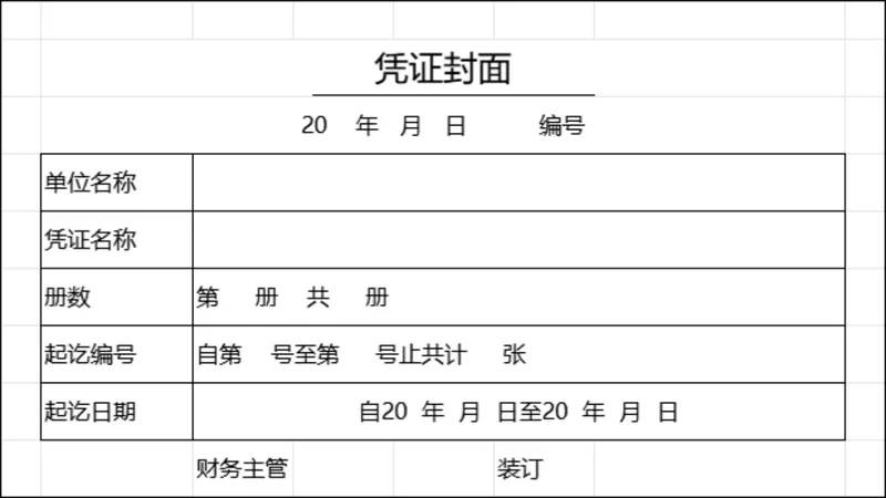 财务凭证封面与差旅费报销单Excel表格模板 - 封面预览
