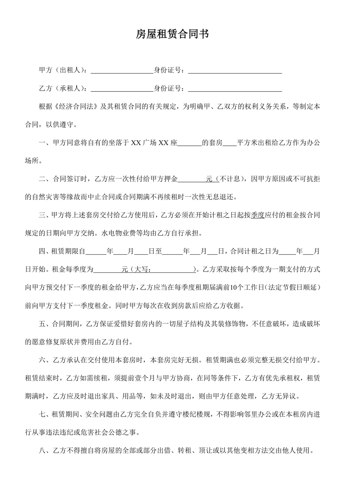 通用办公场所房屋租赁合同书标准DOCX文档模板 - 第1页