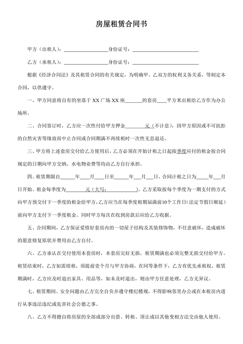 通用办公场所房屋租赁合同书标准DOCX文档模板 - 封面预览