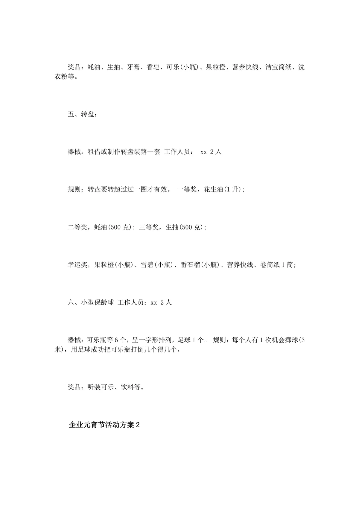 企业元宵节员工文化活动策划方案Word文档模板 - 第6页